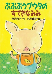 ぷぷぷうプウタ（どうわがいっぱい）