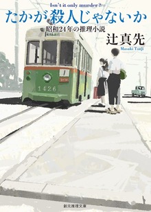 たかが殺人じゃないか 昭和24年の推理小説