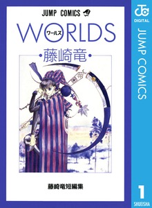 藤崎竜短編集