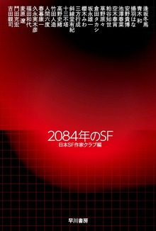 2084年のＳＦ