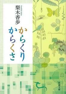 からくりからくさ