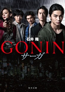 GONIN サーガ