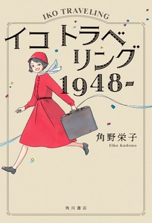 イコ トラベリング １９４８‐