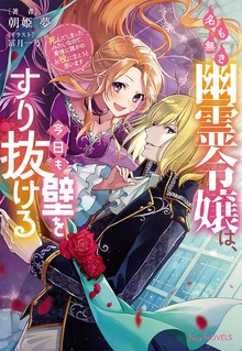 名も無き幽霊令嬢は、今日も壁をすり抜ける～死んでしまったみたいなので、最後に誰かのお役に立とうと思います～（NiμNOVELS）