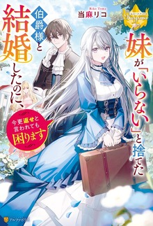 妹が「いらない」と捨てた伯爵様と結婚したのに、今更返せと言われても困ります（レジーナブックス）