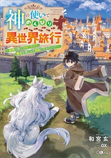 神の使いでのんびり異世界旅行