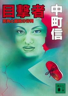 目撃者 死角と錯覚の谷間