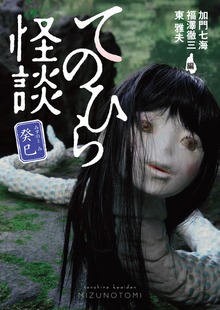てのひら怪談 癸巳