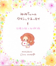 みみちゃんのクリニックエッセイ