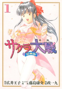 サクラ大戦　漫画版第二部