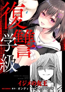 復讐学級