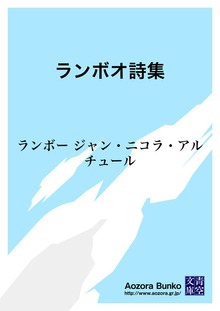 ランボオ詩集