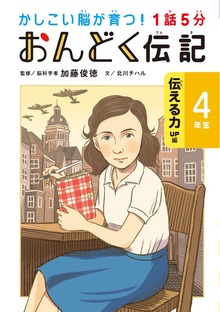かしこい脳が育つ！（世界文化社）