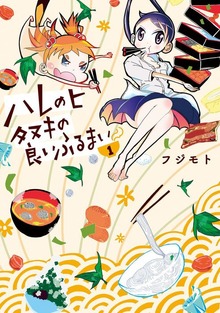 ハレノヒ　タヌキの良いふるまい