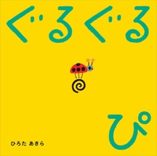 ぐるぐるぴ