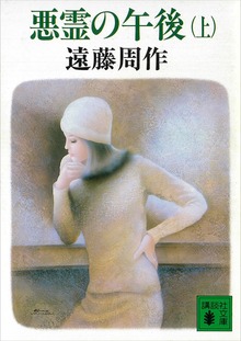 悪霊の午後