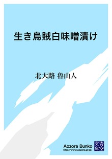 生き烏賊白味噌漬け