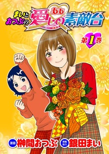 まいとおつぶのああ愛しの素敵台（漫画パチンカー）