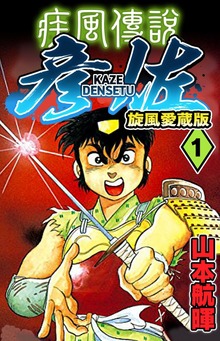 疾風伝説彦佐 旋風愛蔵版