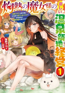 灼熱の魔女様の楽しい温泉領地経営 ～追放された公爵令嬢、災厄級のあたためスキルで世界最強の温泉帝国を築きます～（アース・スター ルナ）