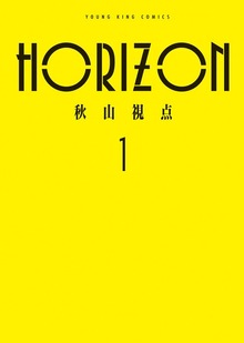 HORIZON　１巻
