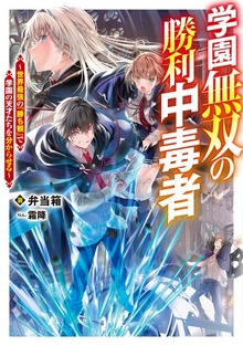 学園無双の勝利中毒者（TOブックスノベル）