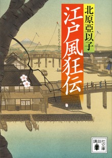 江戸風狂伝