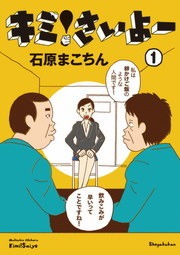 キミ！さいよー（１）