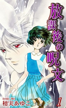 放課後の呪文（オフィス漫）