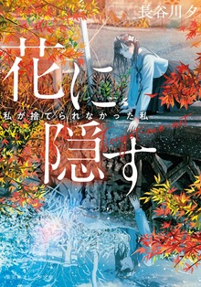 花に隠す ～私が捨てられなかった私～