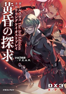 ダブルクロス The 3rd Edition クロウリングケイオスリプレイ 黄昏の探求
