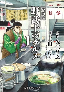 漫画版　野武士のグルメ