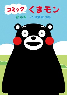 コミック　くまモン