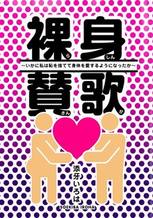 裸身讃歌 ～いかに私は恥を捨て身体を愛するようになったか～