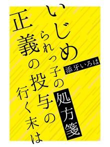 いじめられっ子の処方箋 正義の投与の行く末は