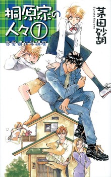 桐原家の人々（C★NOVELS）