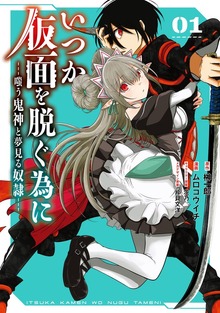 いつか仮面を脱ぐ為に ～嗤う鬼神と夢見る奴隷～