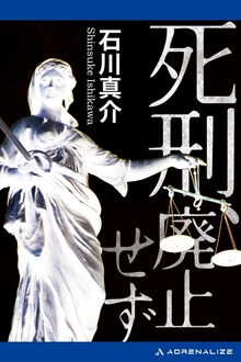 死刑、廃止せず