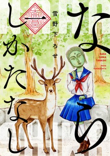 ならしかたなし（花とゆめ）