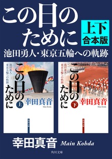 この日のために 池田勇人・東京五輪への軌跡【上下 合本版】