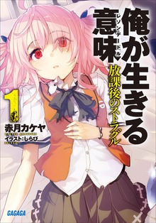 俺が生きる意味