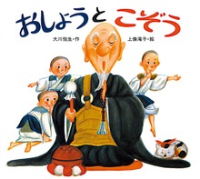 おしょうとこぞう