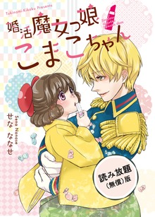 【無料版】婚活魔女っ娘こまこちゃん