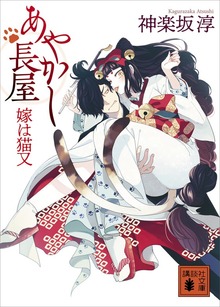 あやかし長屋