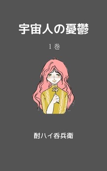 宇宙人の憂鬱