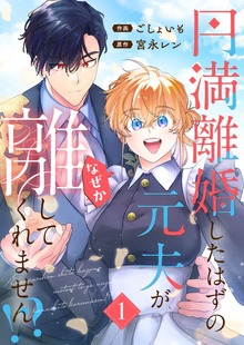 円満離婚したはずの元夫がなぜか離してくれません！？【単行本版】(1)