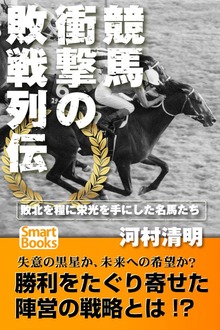 競馬 衝撃の敗戦列伝（スマートブックス）
