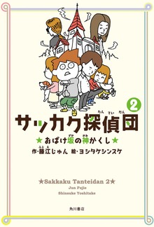 サッカク探偵団（角川書店単行本）