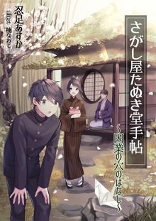 たぬき堂シリーズ