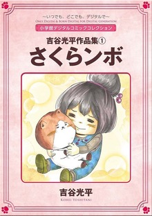 吉谷光平作品集（デジコレ　ＧENERAL）